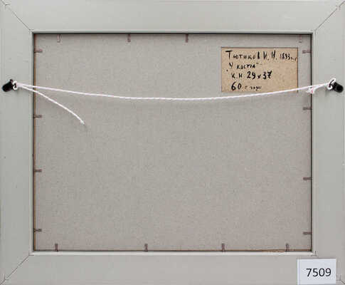 Тютиков Иван Иванович. У костра